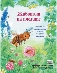 Животът на пчелите