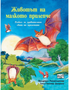 Животът на малкото прилепче