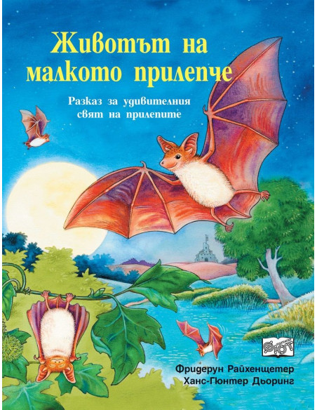 Животът на малкото прилепче