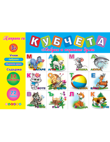Кубчета - Азбуката и първи думи