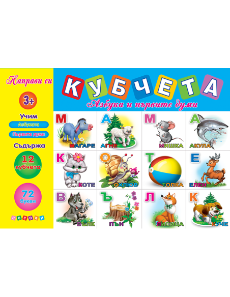 Кубчета - Азбуката и първи думи