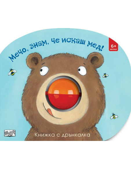 Мечо, знам, че искаш мед