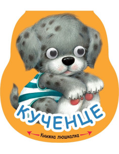 Книжка люшкалка - Кученце