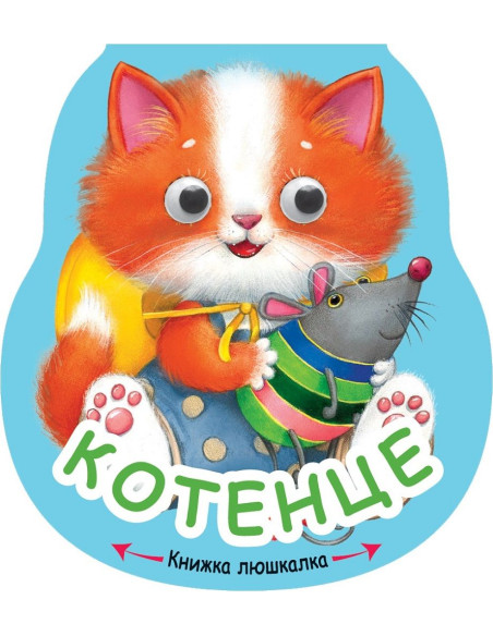 Книжка люшкалка - Котенце