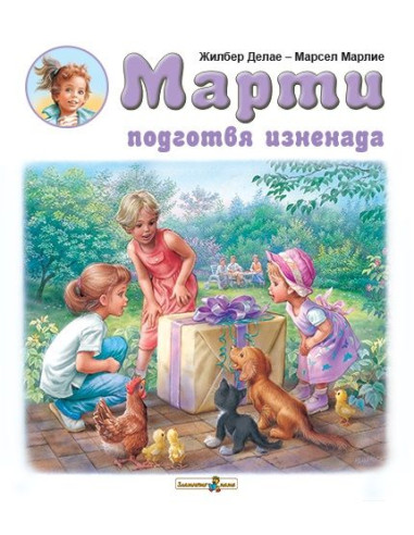 Марти подготвя изненада