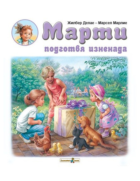 Марти подготвя изненада