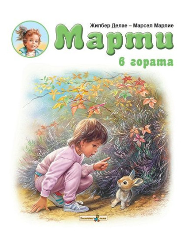 Марти в гората