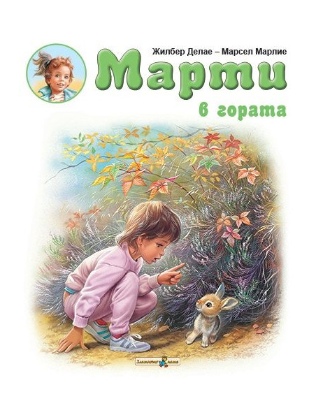 Марти в гората