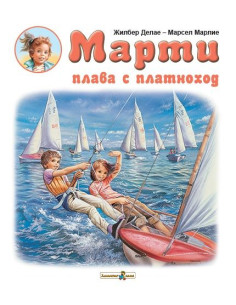 Марти плава с платноход