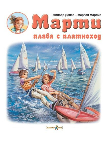 Марти плава с платноход