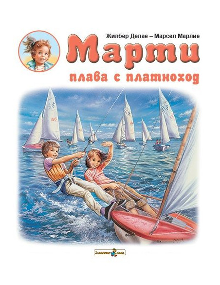 Марти плава с платноход