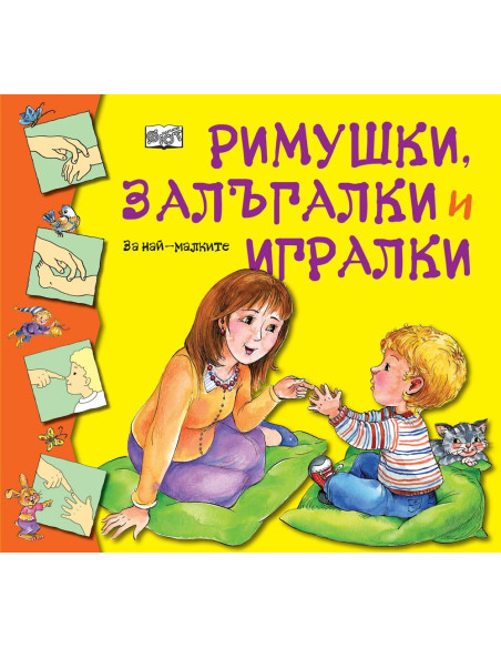 Римушки, залъгалки и игралки