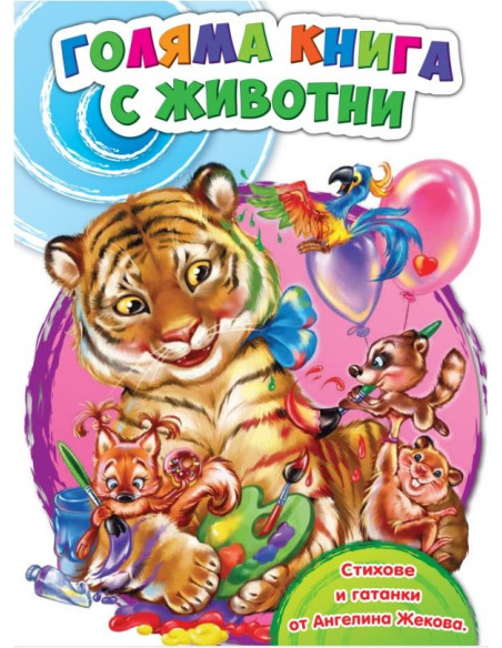 Голяма книга с животни