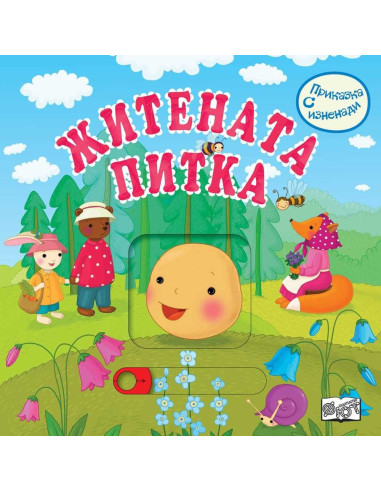 Приказка с изненади - Житената питка