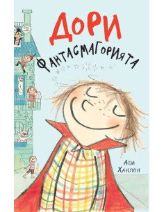 Дори Фантасмагорията