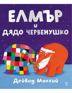 Елмър и Дядо Червенушко