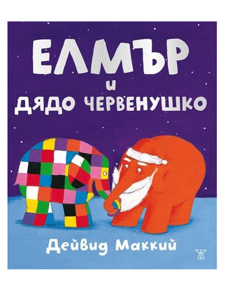 Елмър и Дядо Червенушко