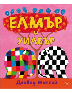 Елмър и Уилбър