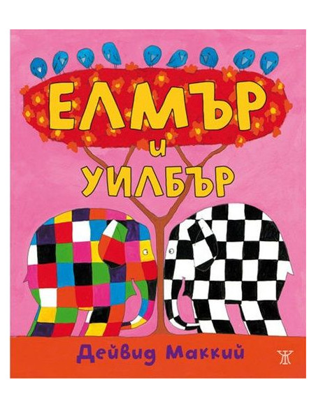 Елмър и Уилбър