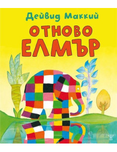 Отново Елмър