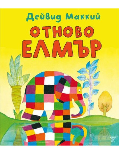 Отново Елмър