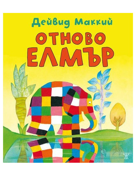 Отново Елмър
