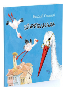 Щъркелиада