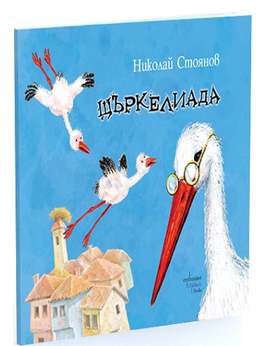 Щъркелиада