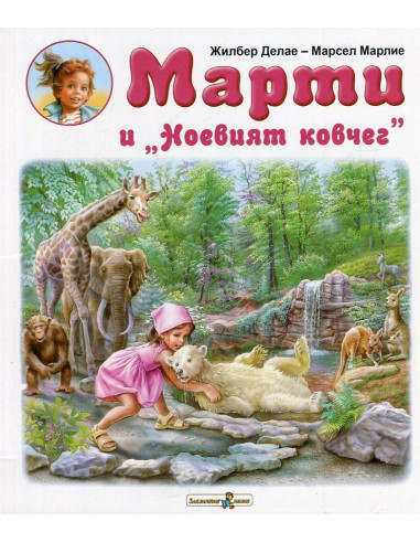 Марти и "Ноевият ковчег"