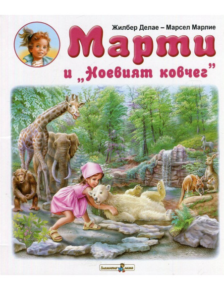 Марти и "Ноевият ковчег"