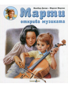 Марти открива музиката