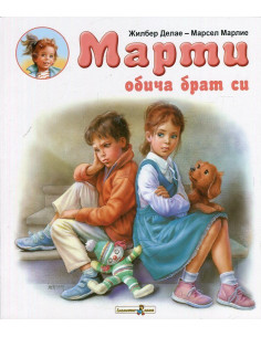 Марти обича брат си