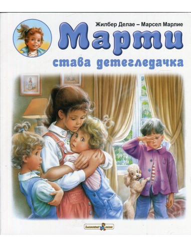 Марти става детегледачка