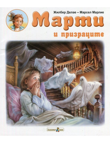 Марти и призраците