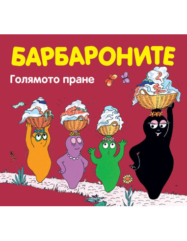 Барбароните - Голямото пране