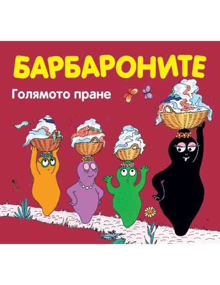 Барбароните - Голямото пране