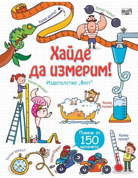 Енциклопедия с капачета - Хайде да измерим
