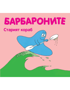 Барбароните. Старият кораб