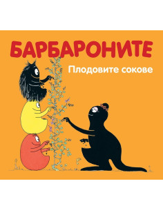 Барбароните - Плодовите сокове