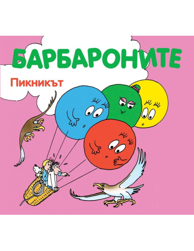 Барбароните - Пикникът