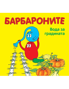 Барбароните - Вода за градината