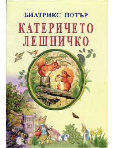 Катеричето Лешничко