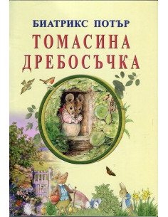 Томасина Дребосъчка