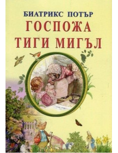 Госпожа Тиги Мигъл