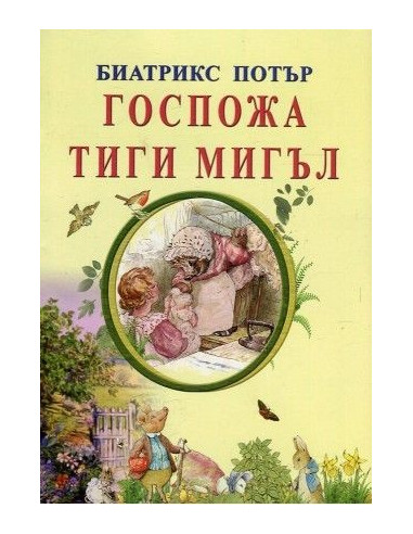Госпожа Тиги Мигъл