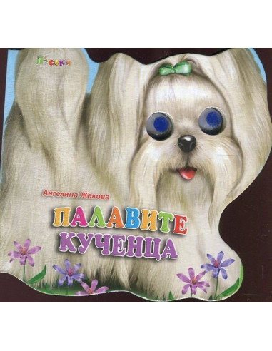 Палавите кученца - Книжка с очички