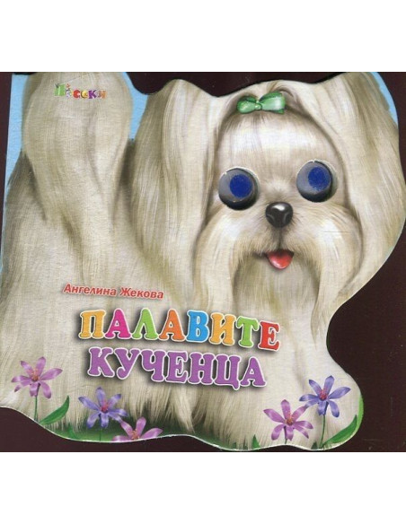 Палавите кученца - Книжка с очички