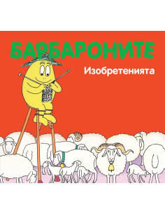 Барбароните - Изобретенията