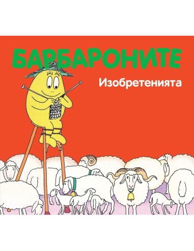 Барбароните - Изобретенията