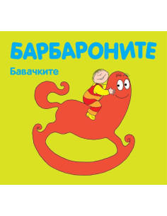 Барбароните - Бавачките